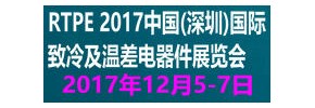 RTPE 2017中國(深圳)國際致冷及溫差電器件展覽會