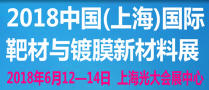 2018中國(上海)國際靶材與鍍膜新材料展