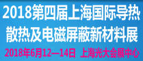 2018第四屆上海國際導熱散熱及電磁屏蔽新材料展