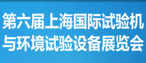 2018第六屆上海國際試驗(yàn)機(jī)與環(huán)境試驗(yàn)設(shè)備展覽會