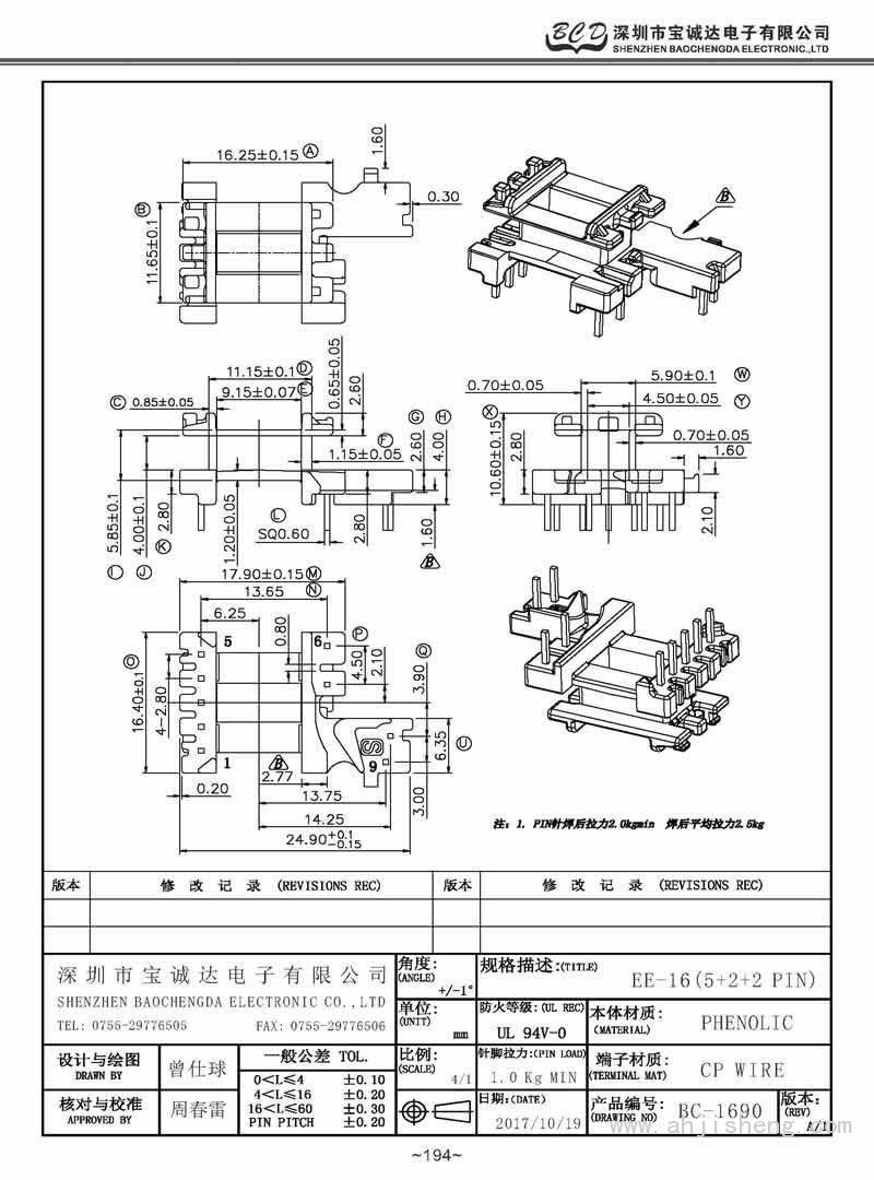 BC-1690/EE-16臥式(5+2+2PIN)