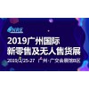 2019中國第二屆（廣州）國際新零售及無人售貨博覽會