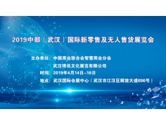 2019中部（武漢）國際新零售及無人售貨展覽會