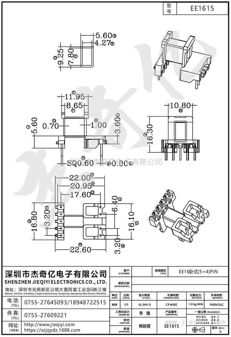 EE1615 EE16臥式(5+4)PIN