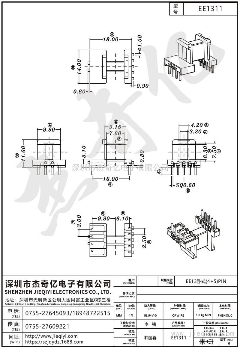 EE1311 EE13臥式(4+5)PIN