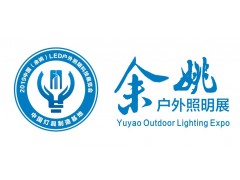 2019中國（余姚）LED戶外照明科技展覽會