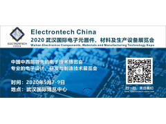 2020 武漢國際電子元器件、材料及生產設備展覽會（Electrontech China）