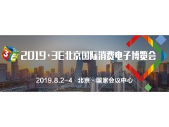 消費電子行業盛會！8月2日-4日3E·2019北京國際消費電子博覽會即將隆重舉行！