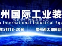 一城雙展，常州工博會5月、常州制博會10月精彩呈現