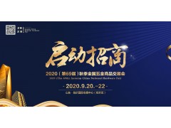 2020（第69屆）秋季全國五金商品交易會(huì)啟動(dòng)招商