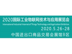 2020國際工業(yè)物聯(lián)網(wǎng)技術(shù)與應(yīng)用展覽會