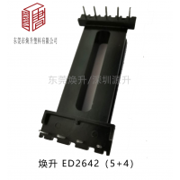 ED2642(5+4)高頻變壓器骨架EDR