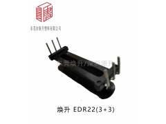 edr22(3+3)變壓器骨架骨架磁芯開(kāi)關(guān)電源