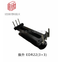 edr22(3+3)變壓器骨架骨架磁芯開關電源