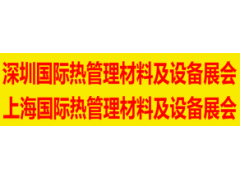 2020深圳國際熱管理材料及設(shè)備展覽會