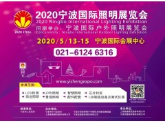 2020寧波國際照明展籌備工作穩步推進中