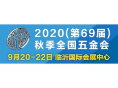 2020（第69屆）秋季全國五金商品交易會