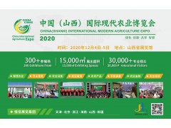 2020中國（山西）國際現代農業博覽會籌備工作全面啟動