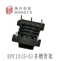 EPC13多槽變壓器骨架UV消毒燈