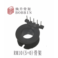 RM10(5+0)變壓器骨架LED充電器