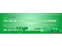 EV China 2021 第八屆廣州國際電動與混合動力汽車技術展覽會