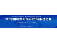 創新科技 智造未來 中國揚州工博會11月18-20日舉行