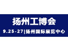 2021中國揚州國際工業裝備博覽會