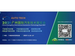 維克多汽車技術將參加 AUTO TECH 2021 廣州國際汽車技術展覽會