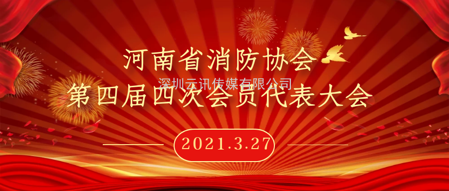 2021年河南省消防協會第四屆四次會員代表大會今日在鄭州召開