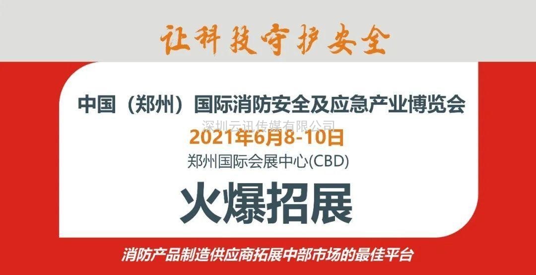 2021年河南省消防協會第四屆四次會員代表大會今日在鄭州召開