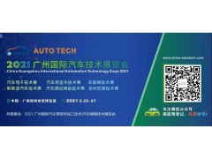 AUTO TECH 2021國際汽車技術展覽會即將在廣州開幕