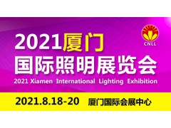 關于2021廈門八月國際照明展覽會的參展通知