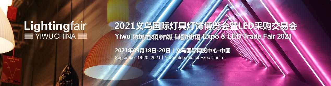 2021義烏國際燈具燈飾博覽會暨LED采購交易會