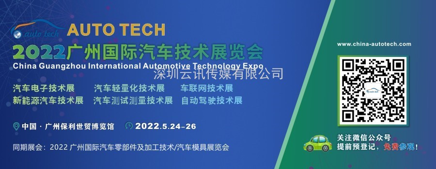 AUTO TECH 2022 廣州國(guó)際汽車技術(shù)展覽會(huì)