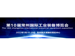 “國際化智造名城、長三角中軸樞紐”  2022第10屆常州工博會招商全球啟動