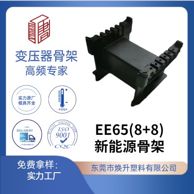 EE65(8+8)新能源變壓器骨架充電器電感線圈LED適配器火牛BOBBIN