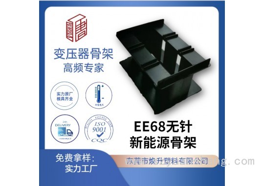 EE68新能源電動(dòng)車(chē)變壓器骨架LED充電器電感線圈適配器開(kāi)關(guān)電源廠