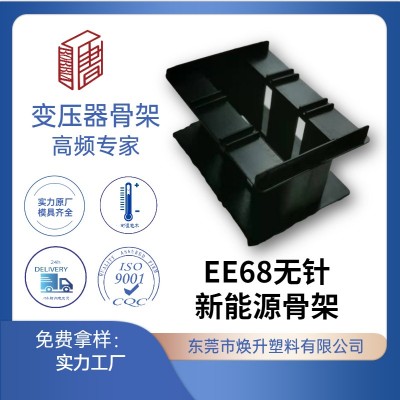 EE68新能源電動車變壓器骨架LED充電器電感線圈適配器開關電源廠