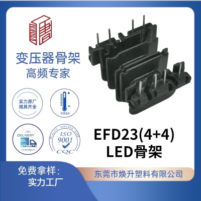 EFD23(4+4)高頻變壓器骨架LED充電器電感線圈