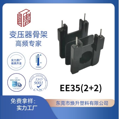 EE35(2+2)圓孔濾波器高頻變壓器骨架LED充電器電感