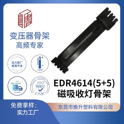 EDR4614磁吸燈電源變壓器骨架