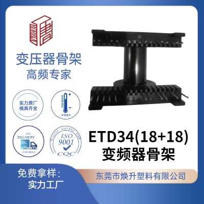 ETD34(18+18)高頻變壓器骨架變頻器