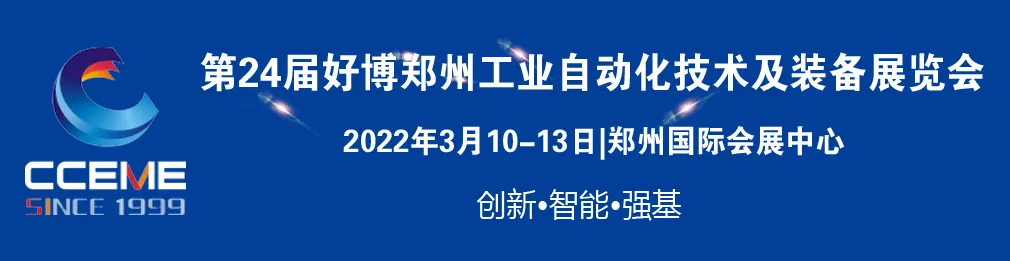 第24屆好博鄭州工業自動化及裝備展覽會歡迎您參與！