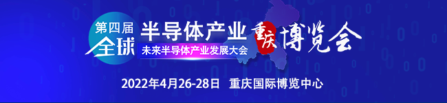 乘勢振“芯” | 第四屆全球半導體產業（重慶）博覽會高燃來襲！