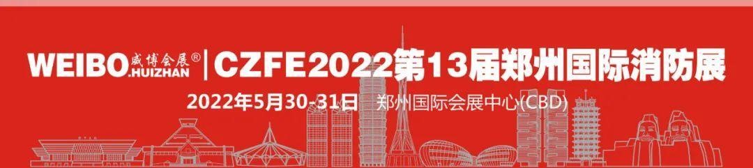 CZFE第13屆鄭州國際消防展定檔2022年5月30日，參展報名全面啟動