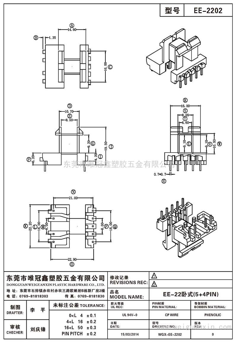 EE-2202/EE-22臥式(5+4PIN)