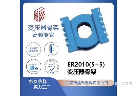 ER2010(5+5)高頻變壓器骨架變頻器