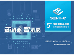 SEMI-e 2022 第五屆深圳國際半導體展12月召開