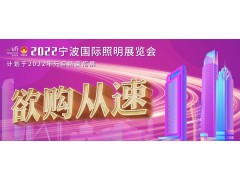 2022寧波照明展招展即將結(jié)束，三展聯(lián)動(dòng)火熱進(jìn)行中！