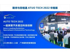 廣州致遠(yuǎn)電子有限公司與您相約 AUTO TECH 2022 華南展